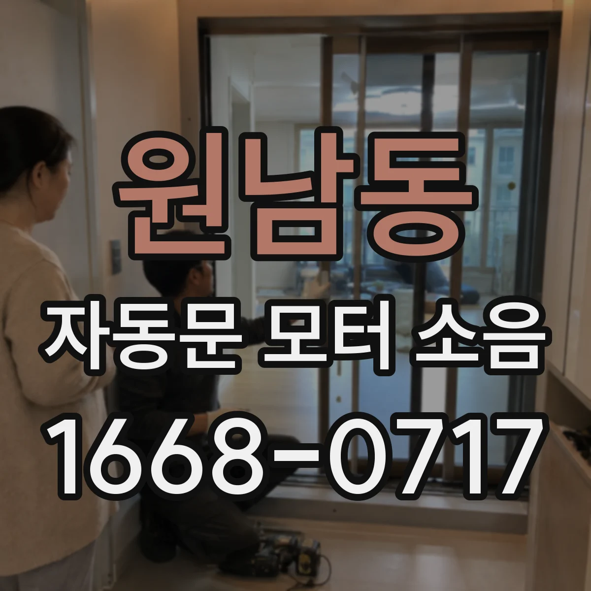 원남동 자동문 모터 소음