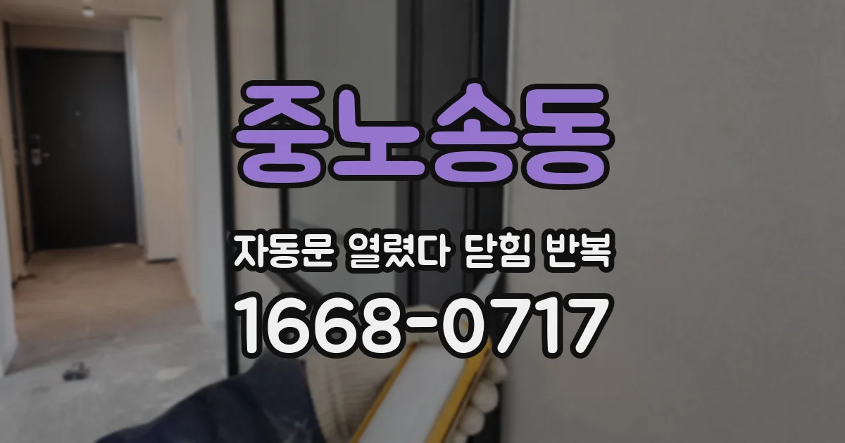 중노송동 자동문 열렸다 닫힘 반복 증상은 열림과 닫힘이 연달아 일어나거나, 정지 후 다시 작동하면서 나타납니다.