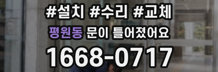 평원동 문이 틀어졌어요