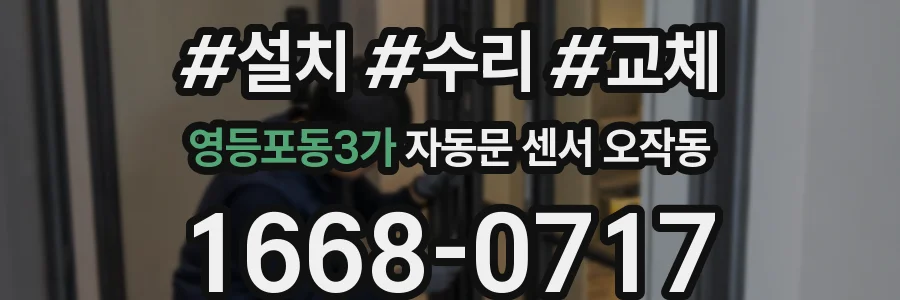 영등포동3가 자동문 센서 오작동