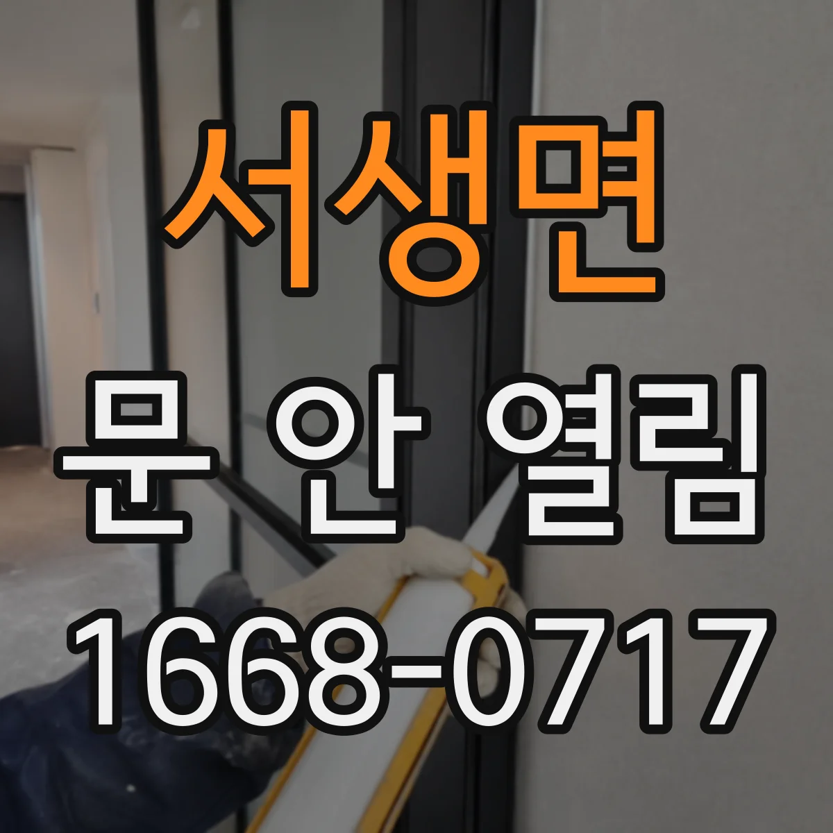 서생면 문 안 열림
