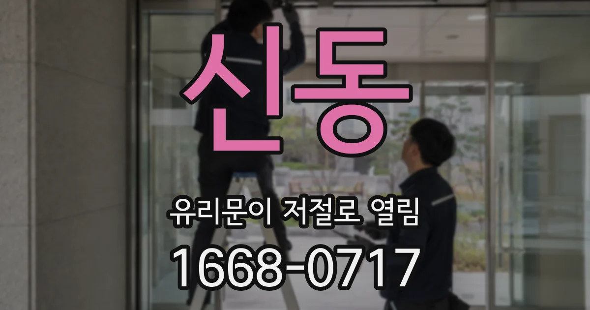 신동 유리문이 저절로 열림