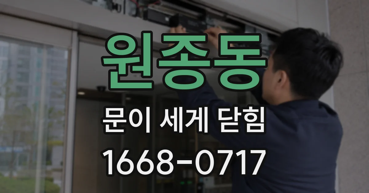 원종동 문이 세게 닫힘
