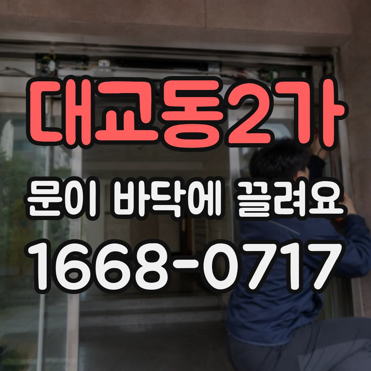 대교동2가 문이 바닥에 끌려요