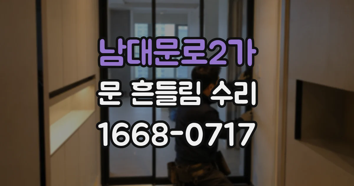 남대문로2가 문 흔들림 수리