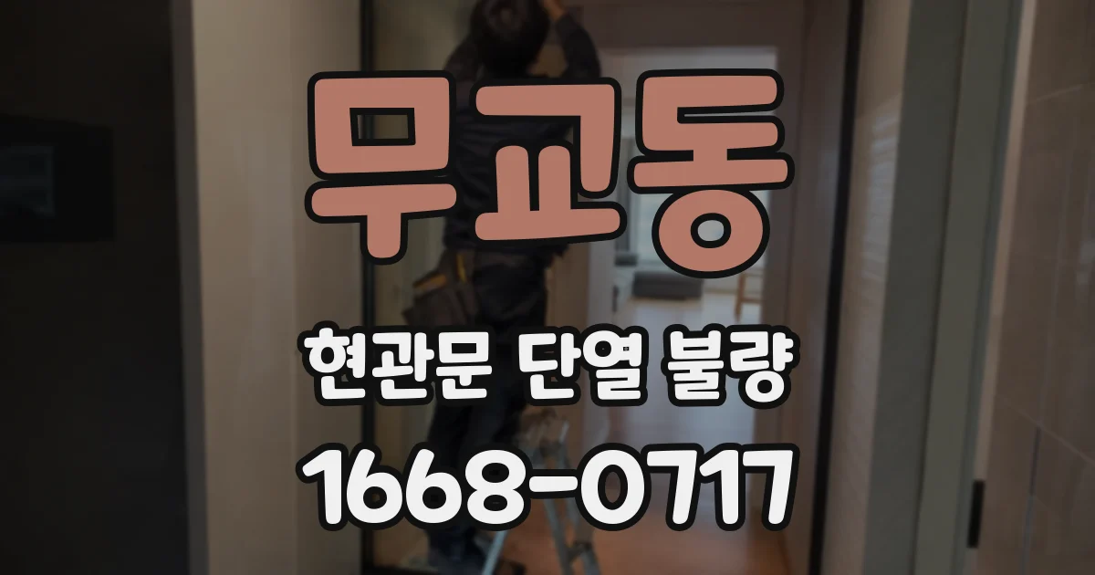 무교동 현관문 단열 불량
