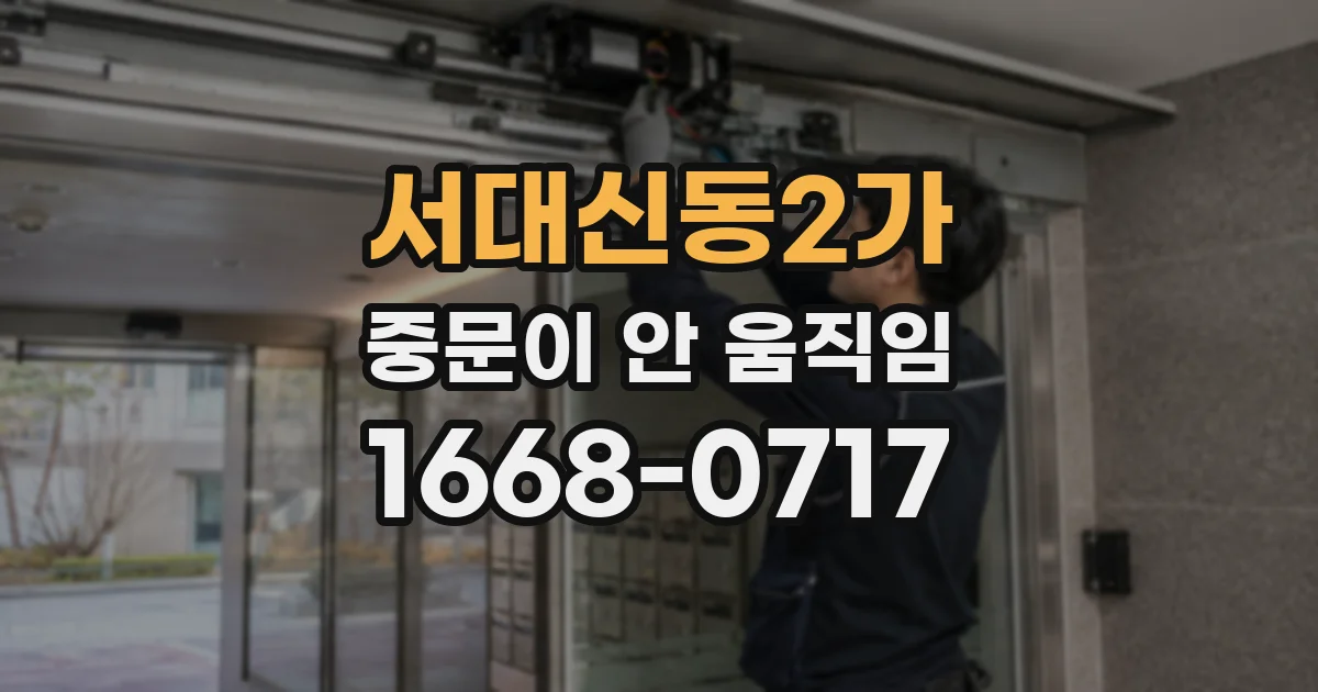 서대신동2가 중문이 안 움직임