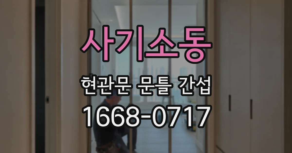 사기소동 현관문 문틀 간섭
