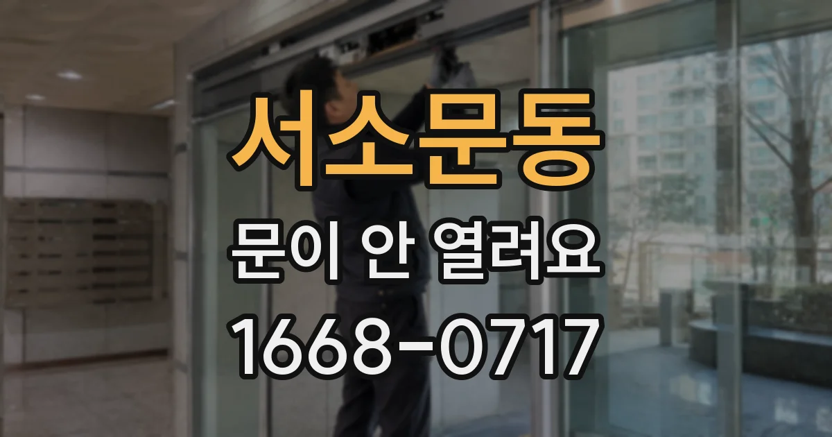 서소문동 문이 안 열려요
