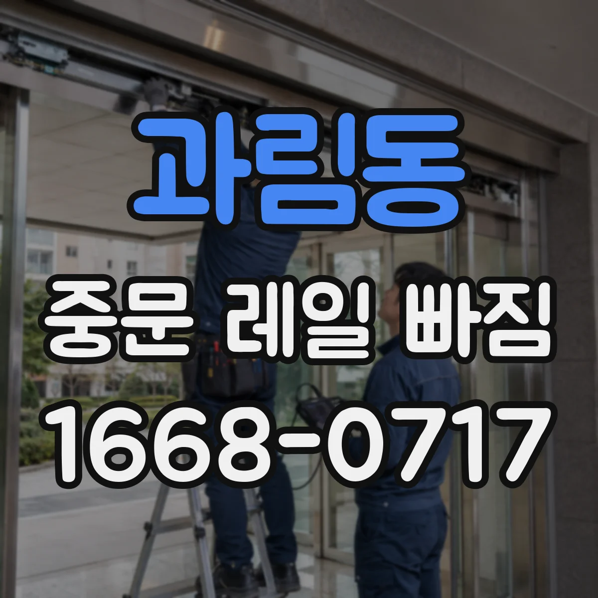 과림동 중문 레일 빠짐