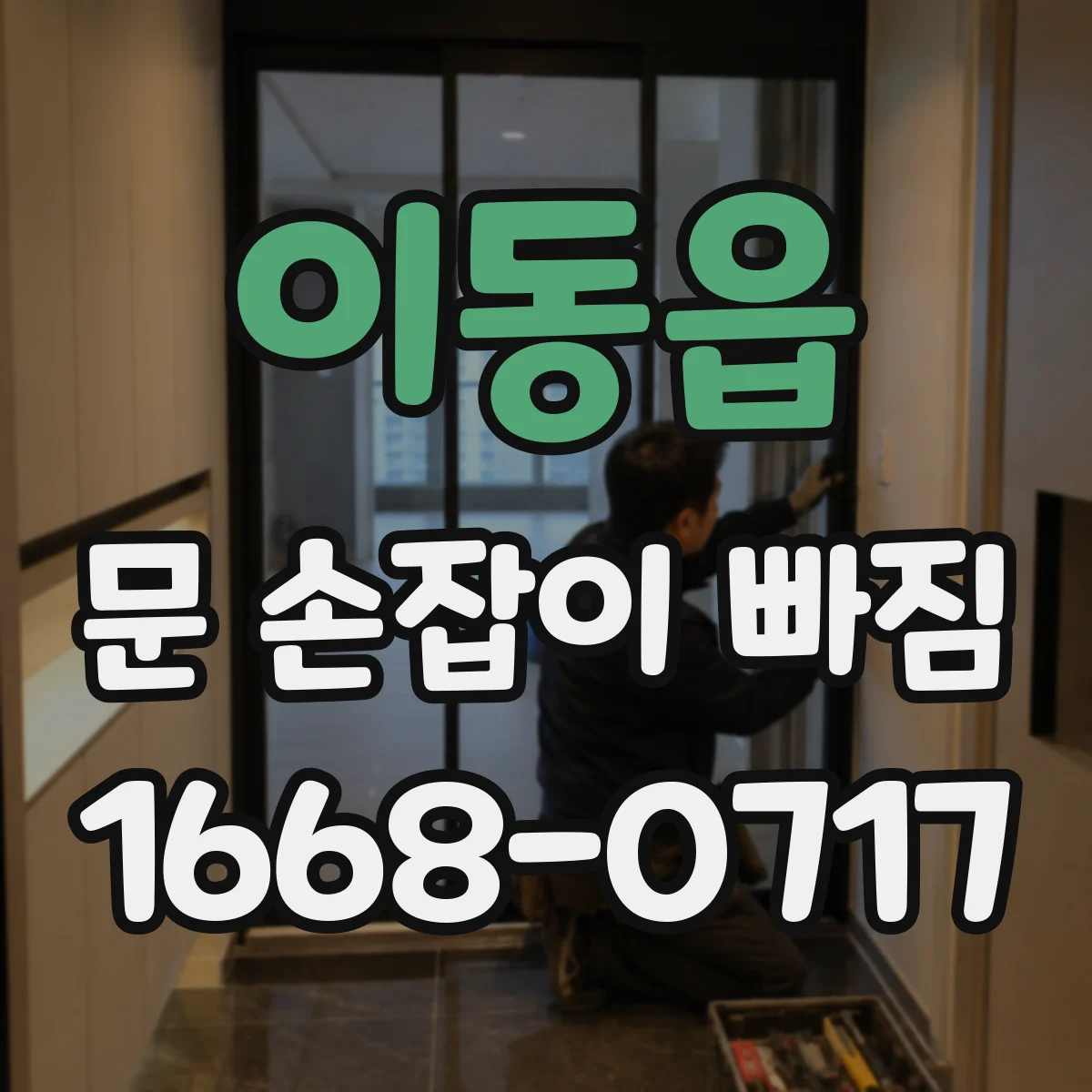 이동읍 문 손잡이 빠짐
