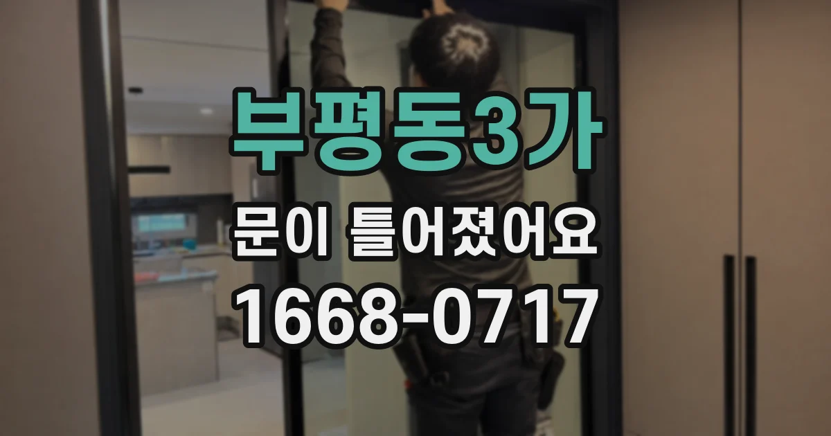 부평동3가 문이 틀어졌어요