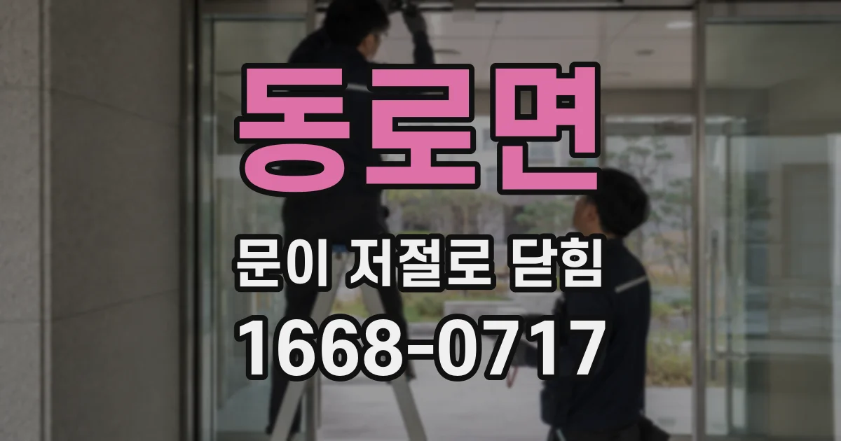 동로면 문이 저절로 닫힘