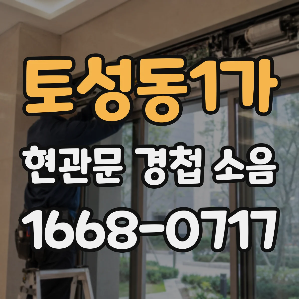 토성동1가 현관문 경첩 소음