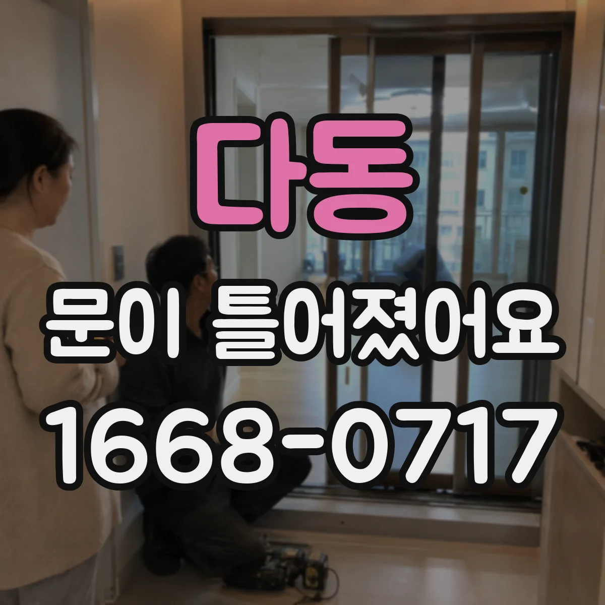 다동 문이 틀어졌어요