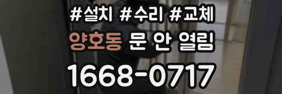 양호동 문 안 열림
