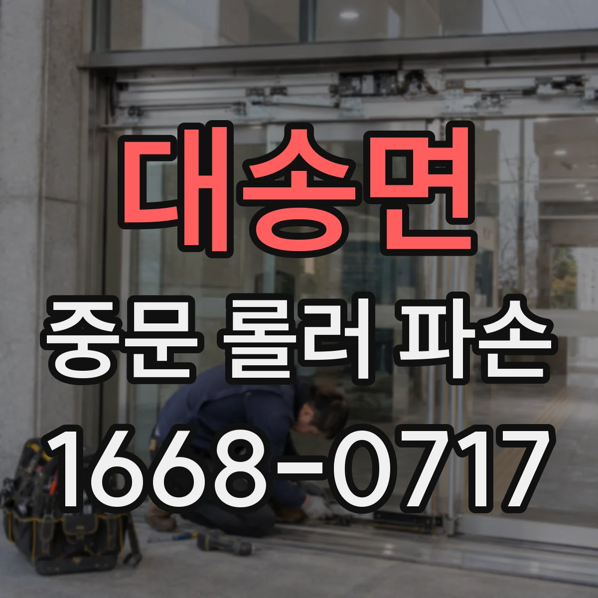 대송면 중문 롤러 파손