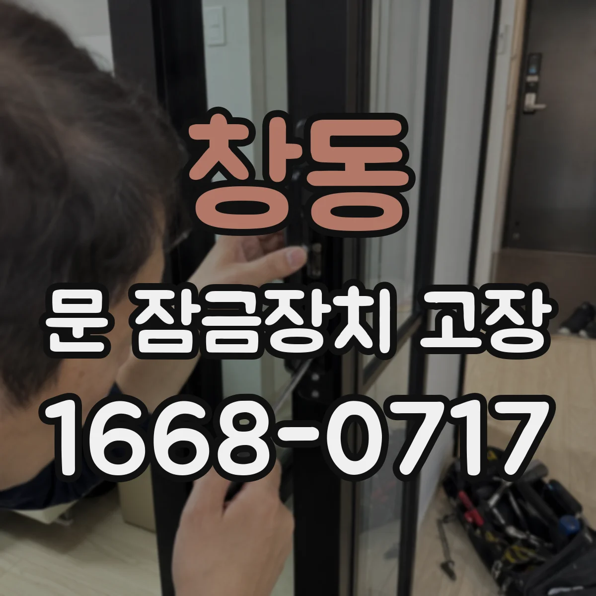 창동 문 잠금장치 고장