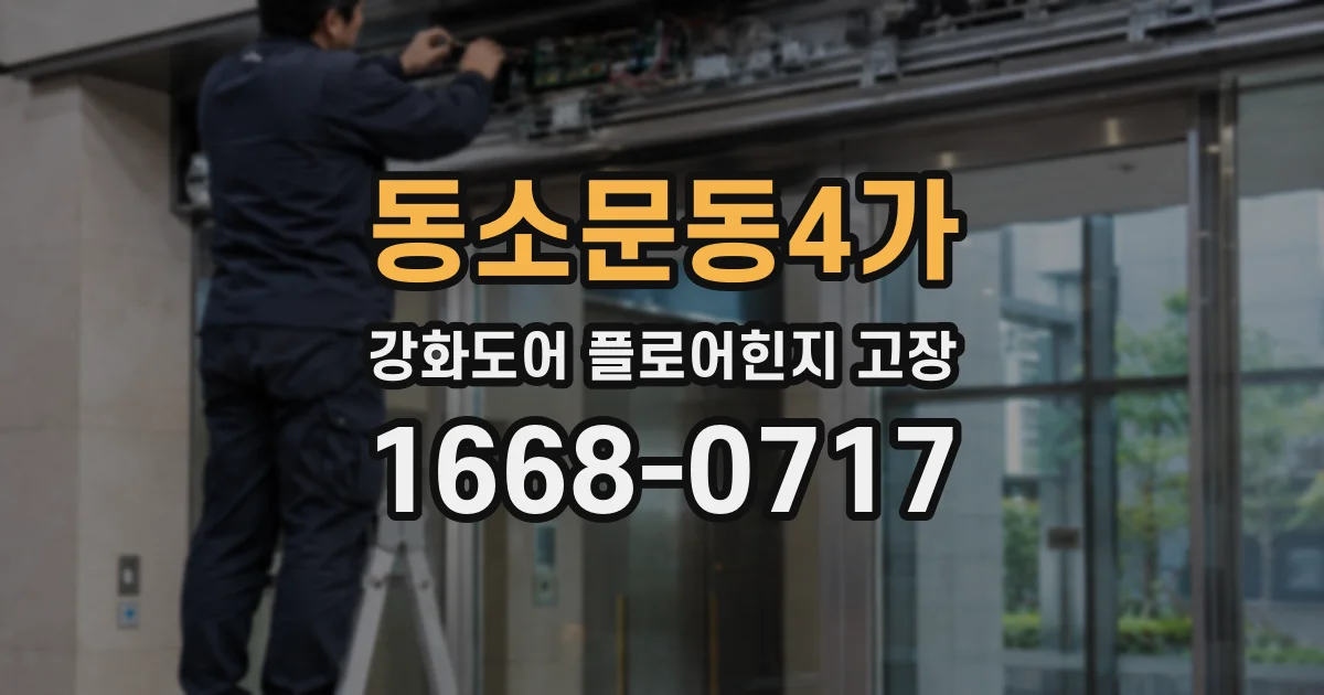 동소문동4가 강화도어 플로어힌지 고장