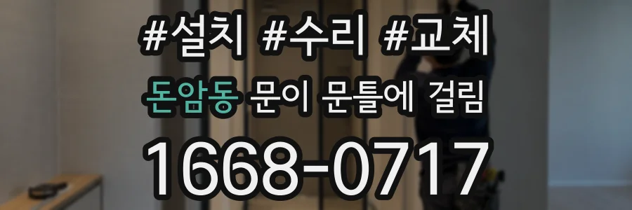돈암동 문이 문틀에 걸림