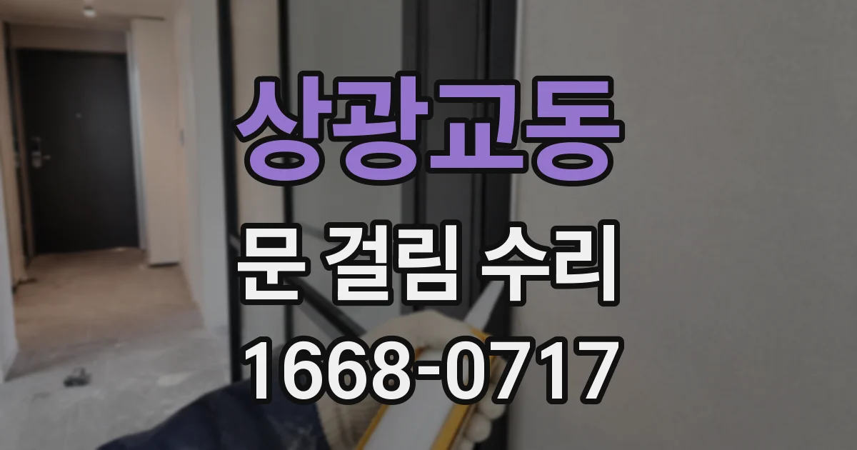 상광교동 문 걸림 수리