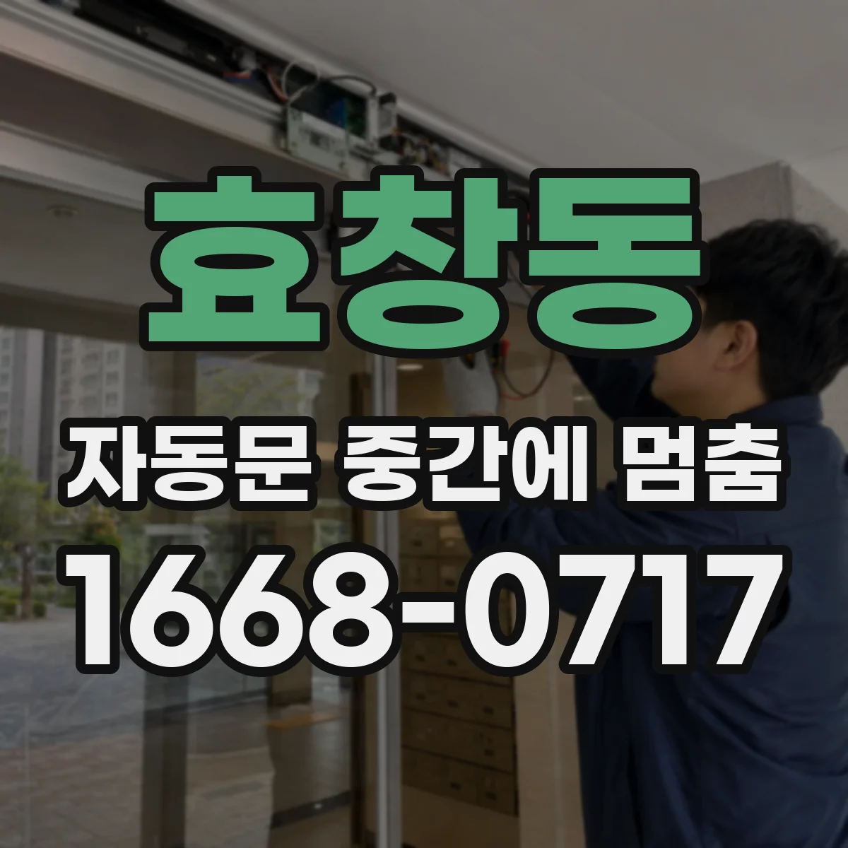 효창동 자동문 중간에 멈춤
