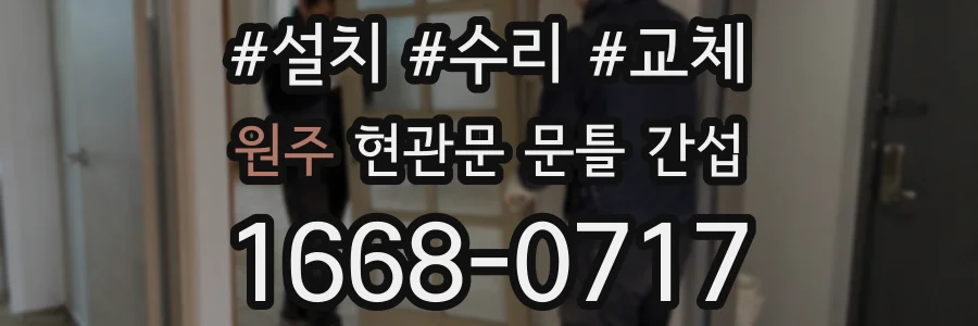 원주 현관문 문틀 간섭