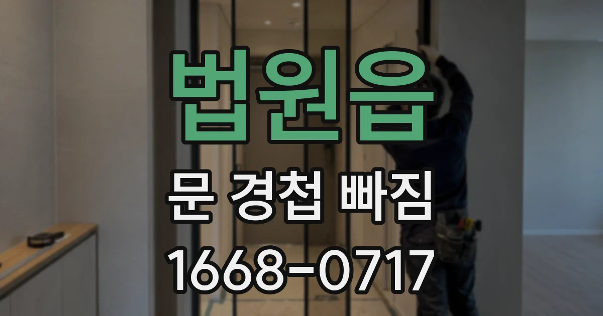 법원읍 문 경첩 빠짐