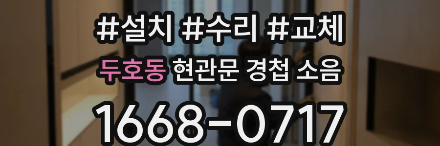두호동 현관문 경첩 소음