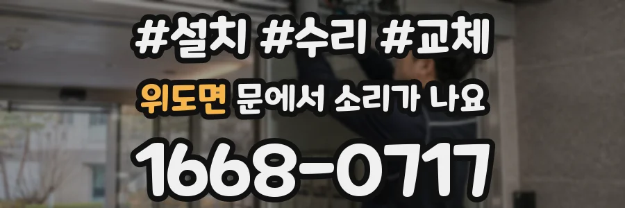 위도면 문에서 소리가 나요