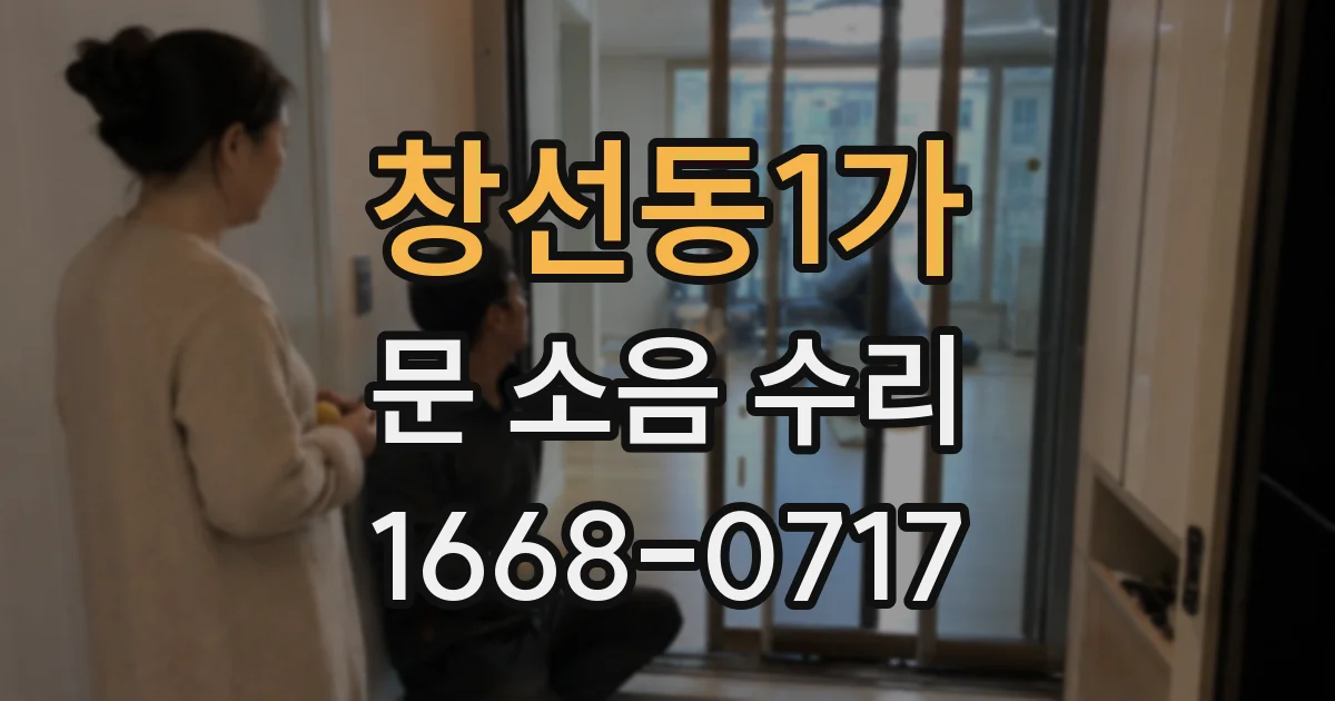 창선동1가 문 소음 수리