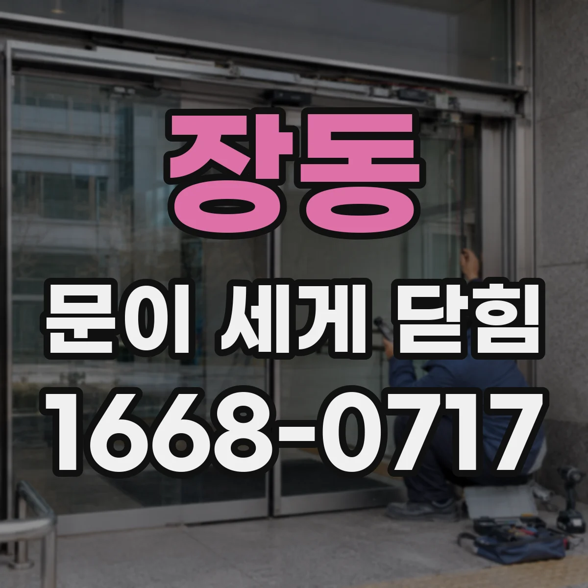 장동 문이 세게 닫힘