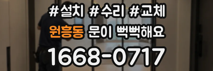 원흥동 문이 뻑뻑해요