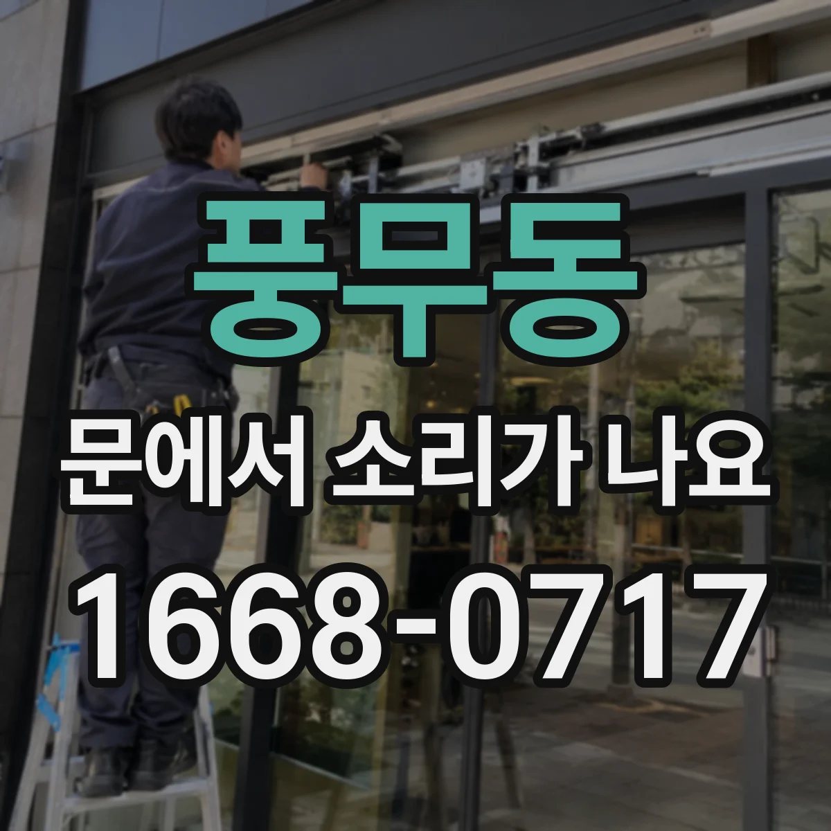 풍무동 문에서 소리가 나요