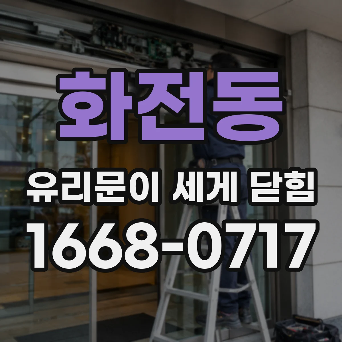 화전동 유리문이 세게 닫힘