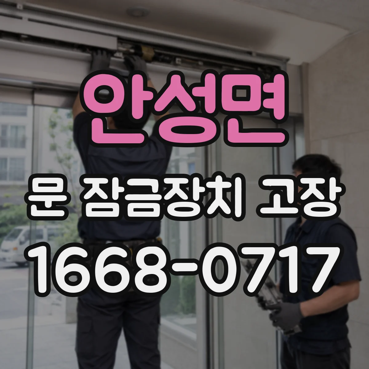 안성면 문 잠금장치 고장
