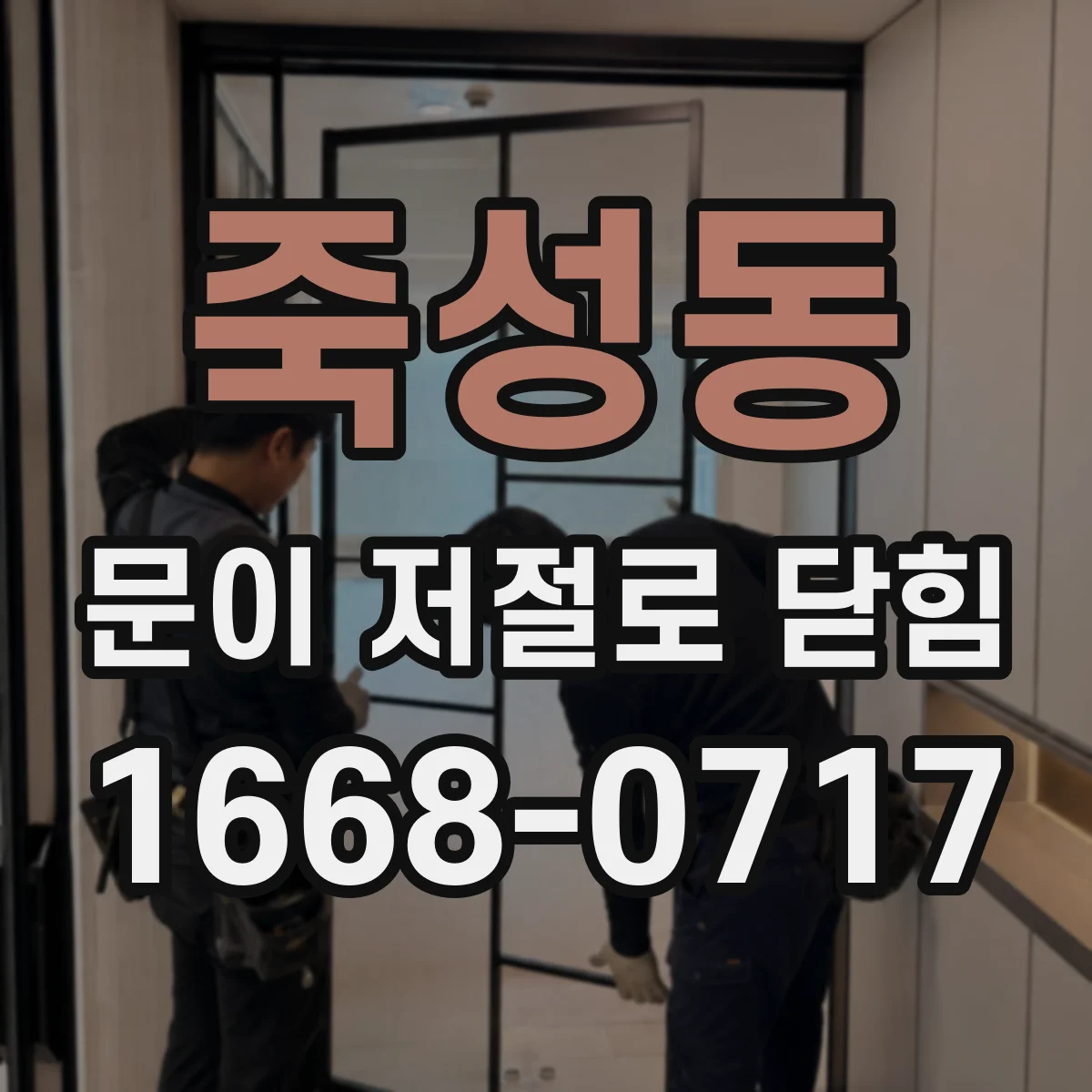 죽성동 문이 저절로 닫힘