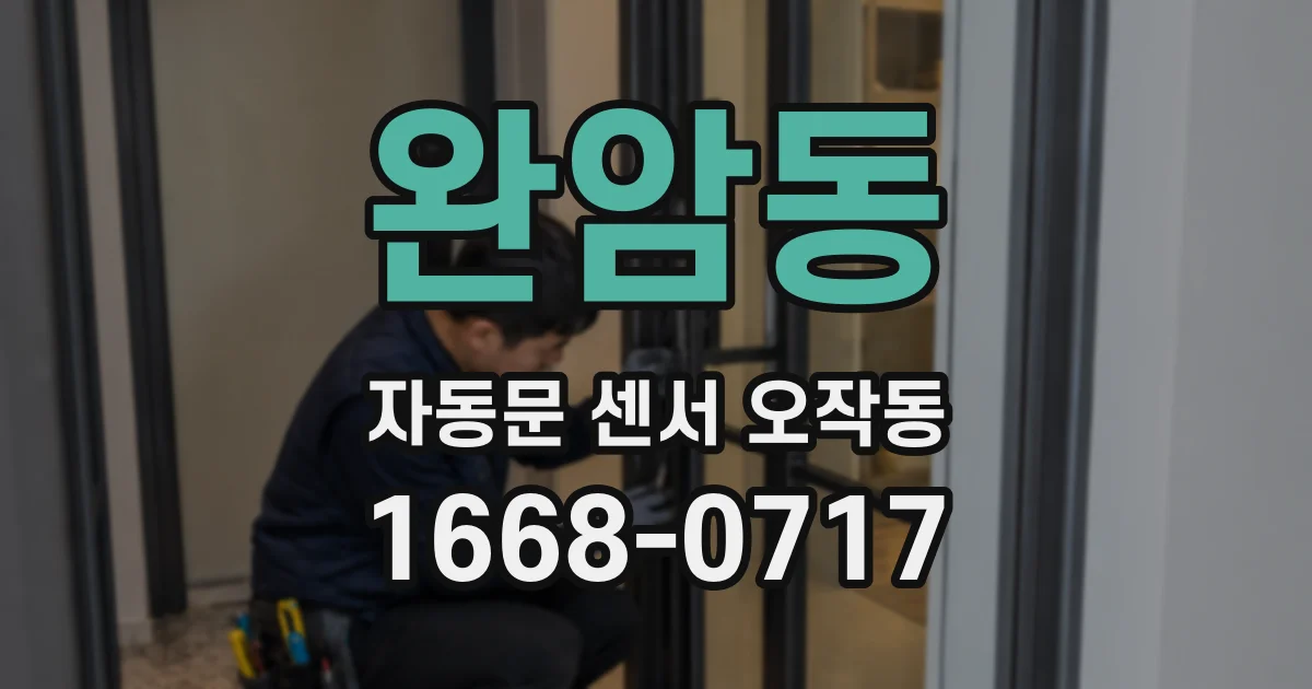 완암동 자동문 센서 오작동