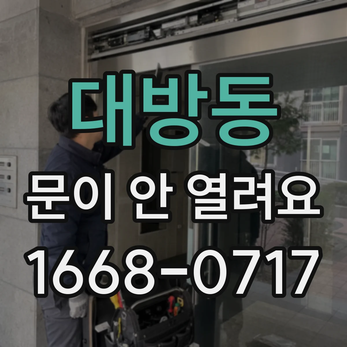 대방동 문이 안 열려요