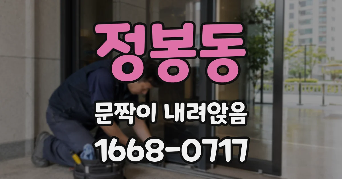 정봉동 문짝이 내려앉음