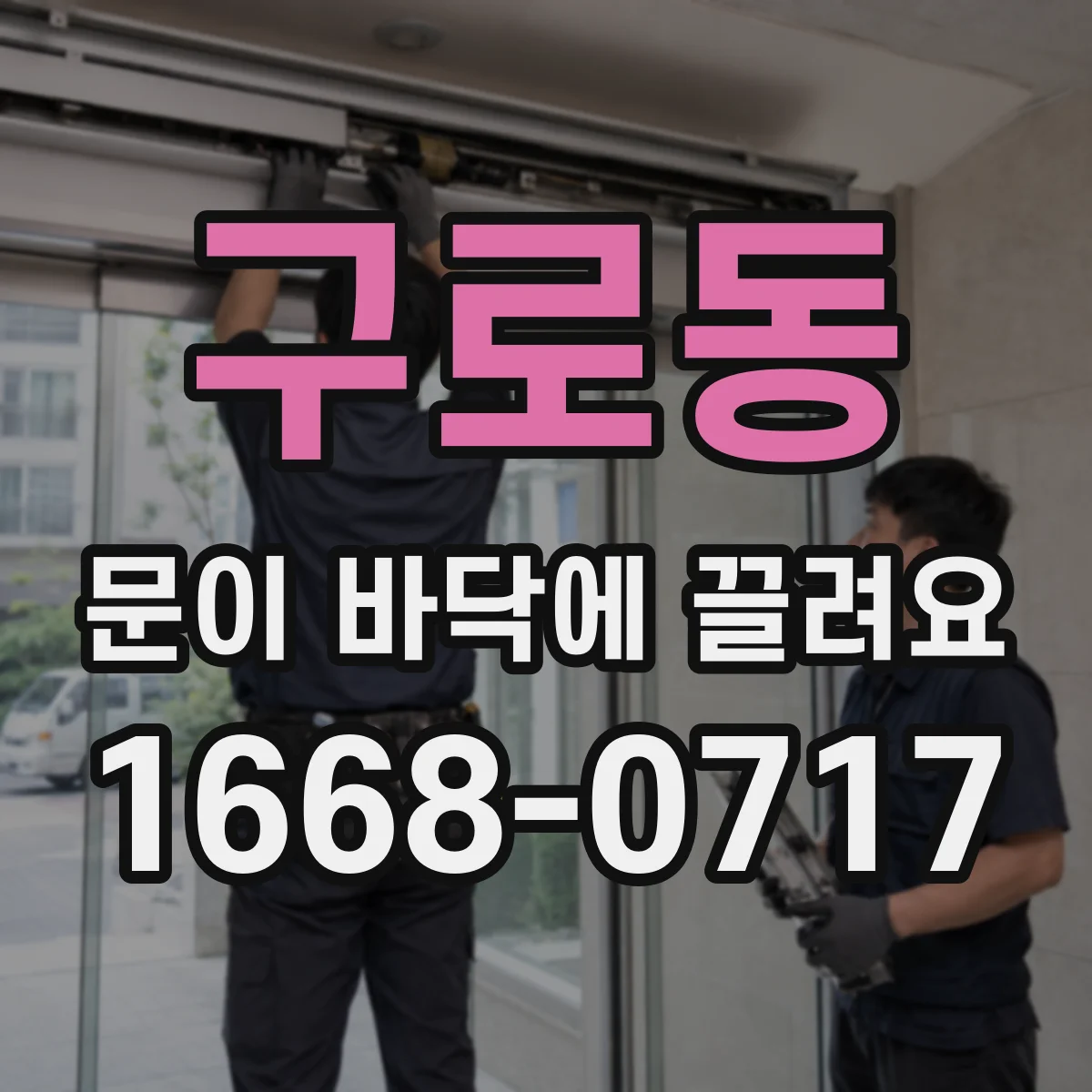 구로동 문이 바닥에 끌려요