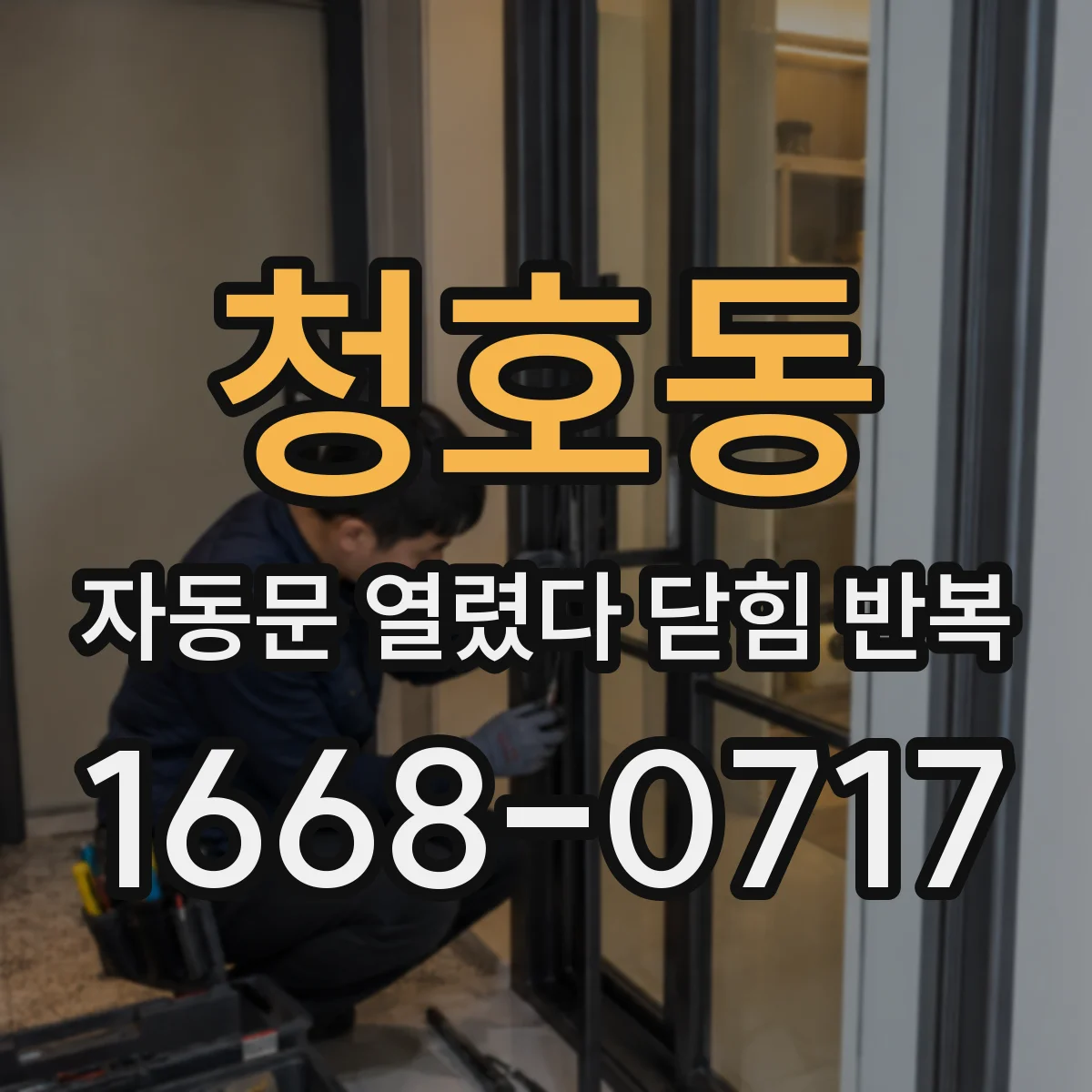 청호동 자동문 열렸다 닫힘 반복 현상은 문이 한 번 열리고 곧바로 닫히거나, 중간에 멈춘 상태에서 다시 열리며 이어질 수 있습니다.