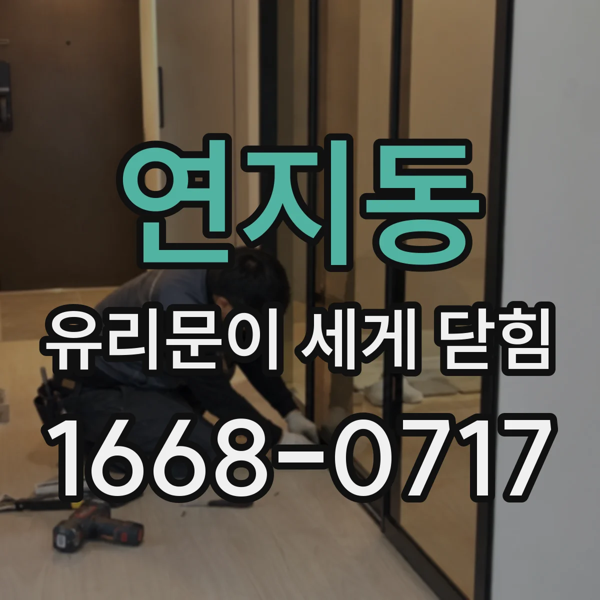 연지동 유리문이 세게 닫힘