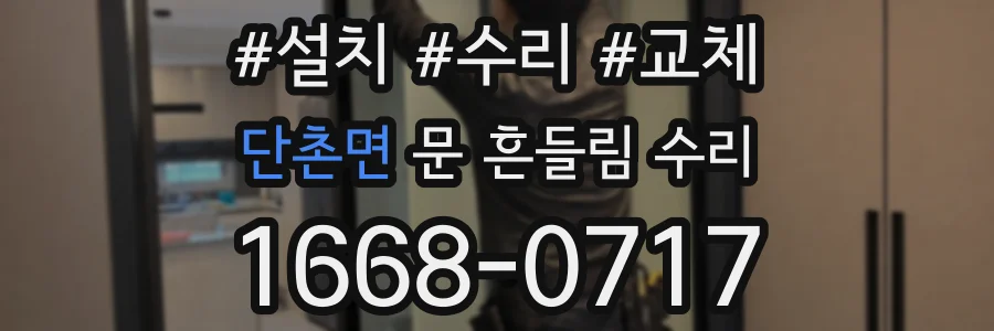 단촌면 문 흔들림 수리