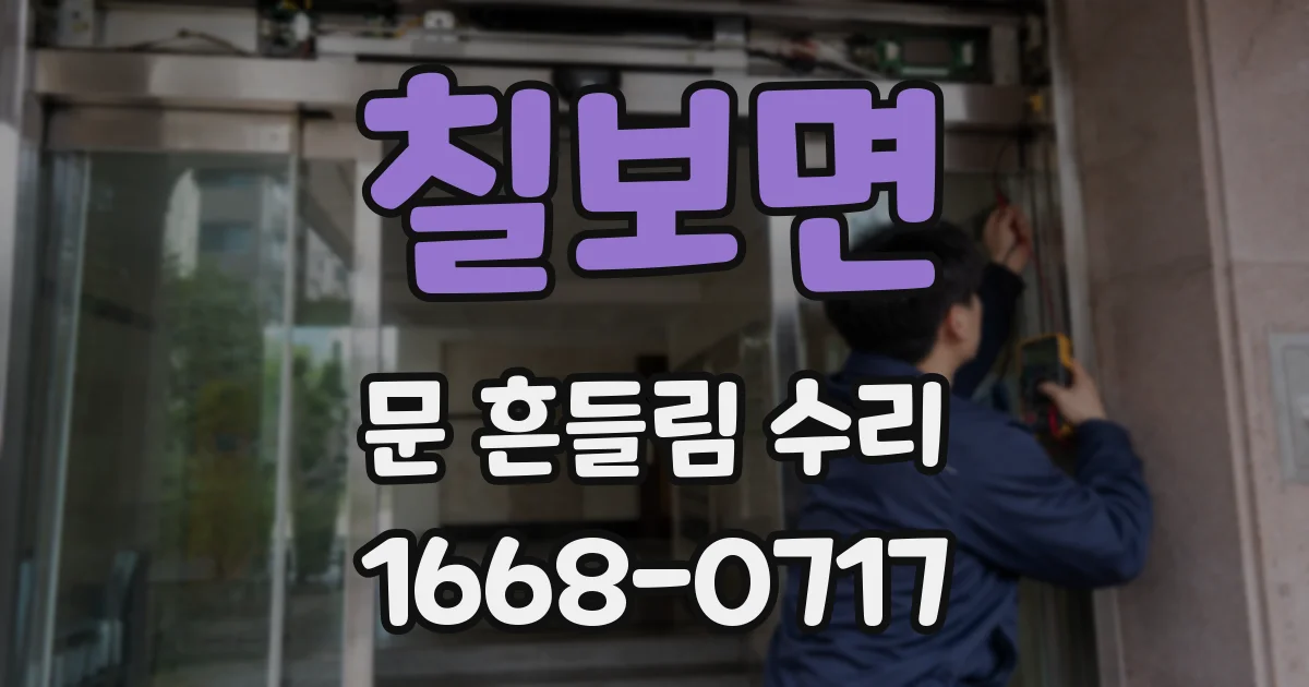 칠보면 문 흔들림 수리
