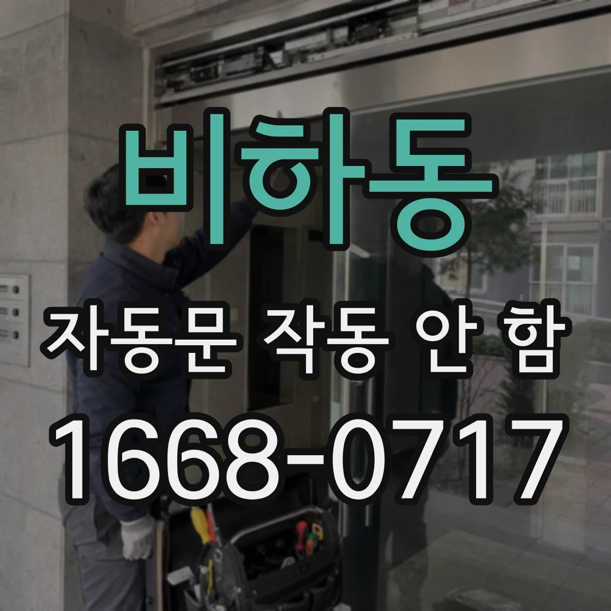 비하동 자동문 작동 안 함