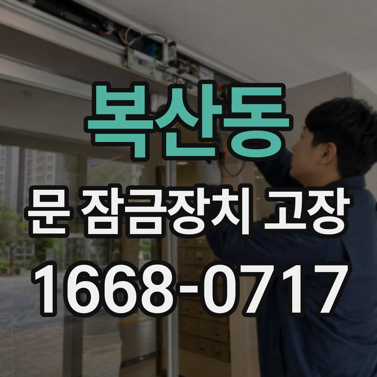 복산동 문 잠금장치 고장