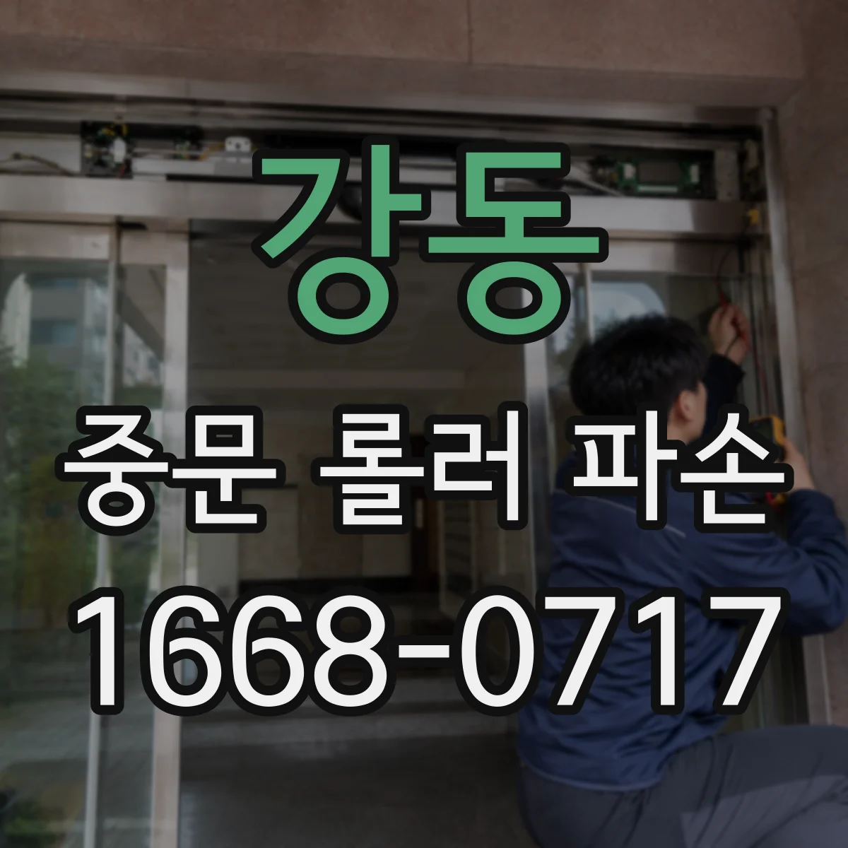 강동 중문 롤러 파손