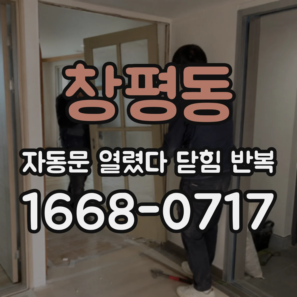 창평동 자동문 열렸다 닫힘 반복 증상은 문이 열렸다가 즉시 닫혀 버리거나, 잠시 멈춘 뒤 다시 움직일 때 확인됩니다.