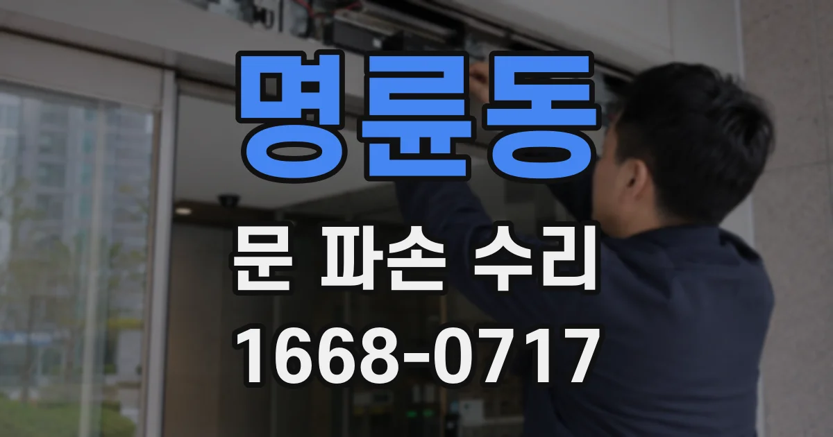 명륜동 문 파손 수리